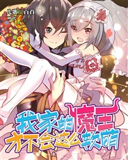 我家的魔王才不会这么软萌 我家的魔王才不会这么软萌