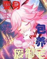 真的要变身御宅伴侣玉藻前吗