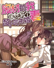 废材的我居然有个超人气未婚妻 废材的我居然有个超人气未婚妻