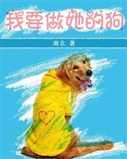 我要做她的狗