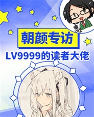 朝颜专访LV9999的读者大佬 朝颜专访LV9999的读者大佬