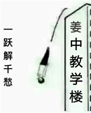 姜中教学楼一跃解千愁