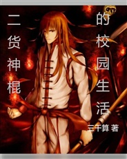 二货神棍的校园生活