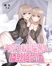 养成失败的后果是惨烈修罗场 养成失败的后果是惨烈修罗场