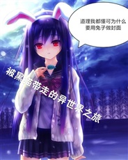 以被黑猫带走为开端的异世界冒险