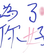 為了你好變身是在所不惜的