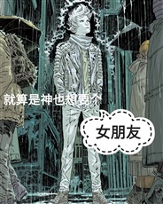 就算是神也想要个女朋友