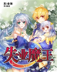 失业魔王 失业魔王