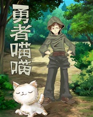 勇者喵喵