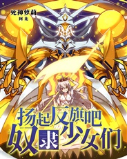扬起反旗吧!奴隶少女们! 扬起反旗吧!奴隶少女们!