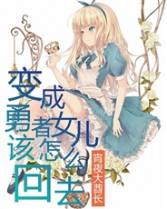 变成勇者女儿该怎么回去