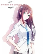 我的妹妹不可能会讨厌我 我的妹妹不可能会讨厌我