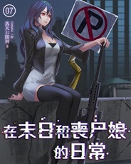 在末日和丧尸娘的日常 在末日和丧尸娘的日常