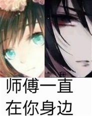 师傅一直在你身边 师傅一直在你身边