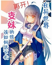 在异世界变妹的我该如何活下去2
