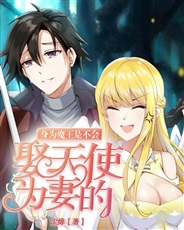 身为魔王是不会娶天使为妻的 身为魔王是不会娶天使为妻的