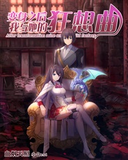 变身之后,我与她的狂想曲 变身之后,我与她的狂想曲