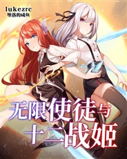 无限使徒与十二战姬 无限使徒与十二战姬