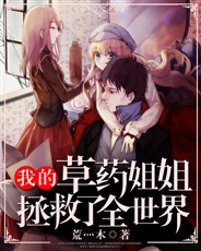 我的草药姐姐拯救了全世界