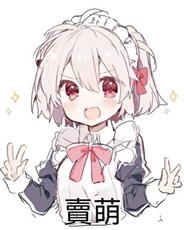 末系女子变态录