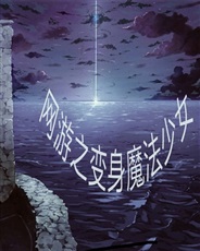 网游之变身魔法少女