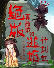 绝版男鼎炉的逃婚计划书 绝版男鼎炉的逃婚计划书