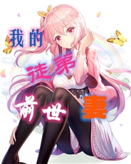 我的徒弟前世妻 我的徒弟前世妻