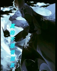 真的不想看到灵