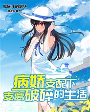 黑化的少女们与我支离破碎的日常 黑化的少女们与我支离破碎的日常