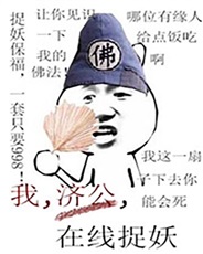 这个济公绝对有问题