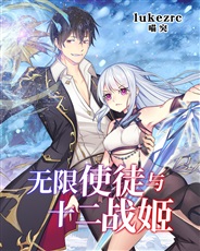 无限使徒与十二战姬 无限使徒与十二战姬