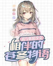 我与妖精少女相伴的苍冬物语