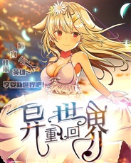 重回异次元