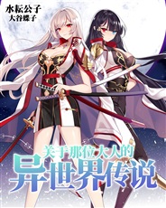 关于那位大人的异世界传说 关于那位大人的异世界传说