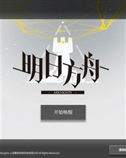 方舟的骑士 方舟的骑士
