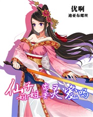 仙子姐姐需要灵宠吗 仙子姐姐需要灵宠吗