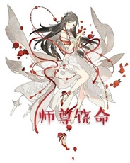 师尊饶命 师尊饶命
