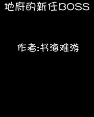 地府的新任BOSS