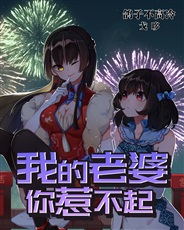 我的老婆你们惹不起 我的老婆你们惹不起