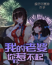 我的老婆你们惹不起 我的老婆你们惹不起