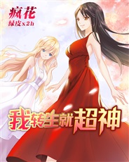我转生就超神 我转生就超神