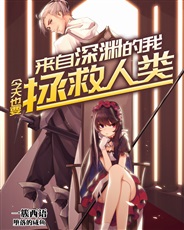 来自深渊的我今天也要拯救人类 来自深渊的我今天也要拯救人类