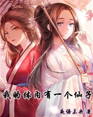 我的体内有一个仙子 我的体内有一个仙子