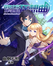 变身之后,我与她的狂想曲 变身之后,我与她的狂想曲