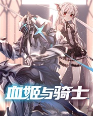 血姬与骑士 血姬与骑士