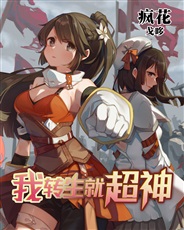 我转生就超神 我转生就超神