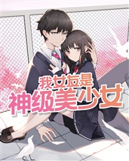 我女友是神级美少女 我女友是神级美少女