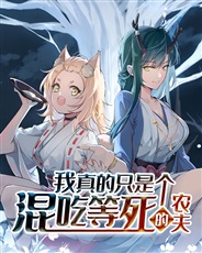 我真的只是个混吃等死的农夫 我真的只是个混吃等死的农夫