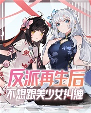反派再生后不想跟美少女纠缠