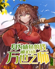 身为咸鱼的我被迫成万世之师 身为咸鱼的我被迫成万世之师